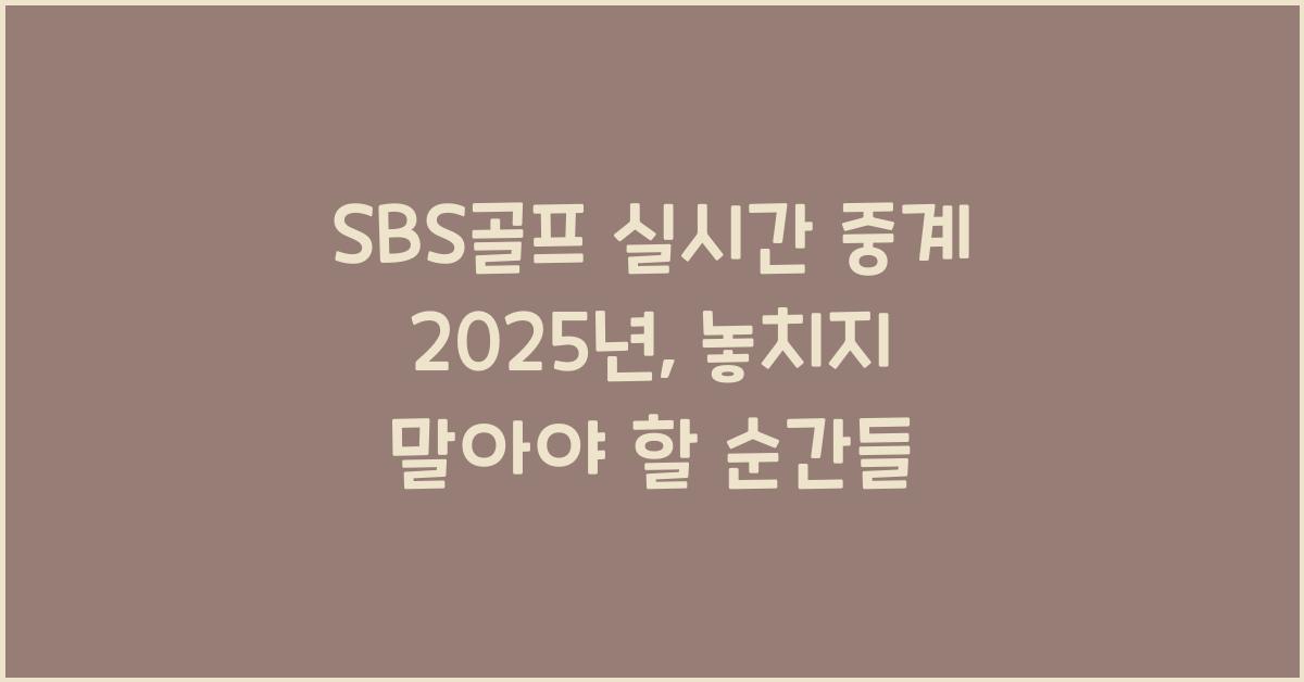 SBS골프 실시간 중계 2025년