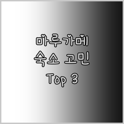 마루가메 여행 숙소 고민 끝! 인기 