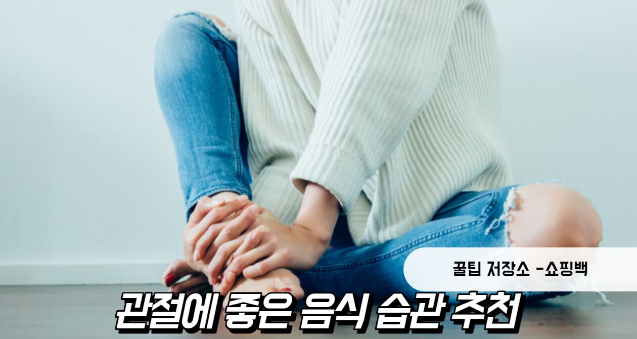 관절에 좋은 음식 운동 추천 관절에 좋은 음식 운동 추천