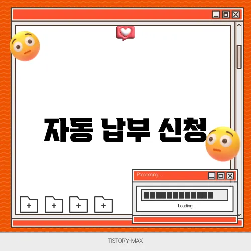 자동 납부 신청