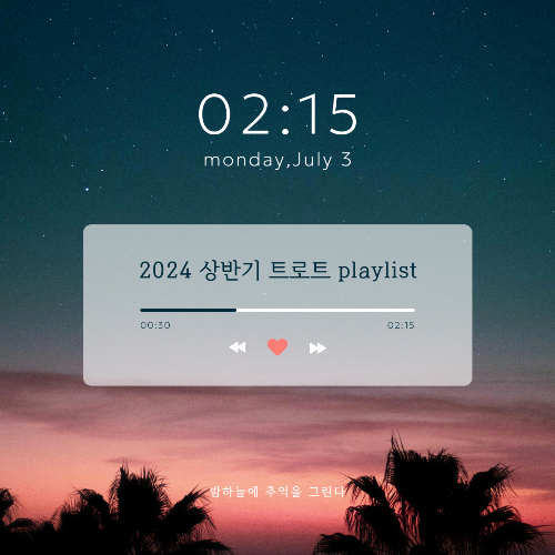 2024 상반기 트로트 노래 가사 / 듣기