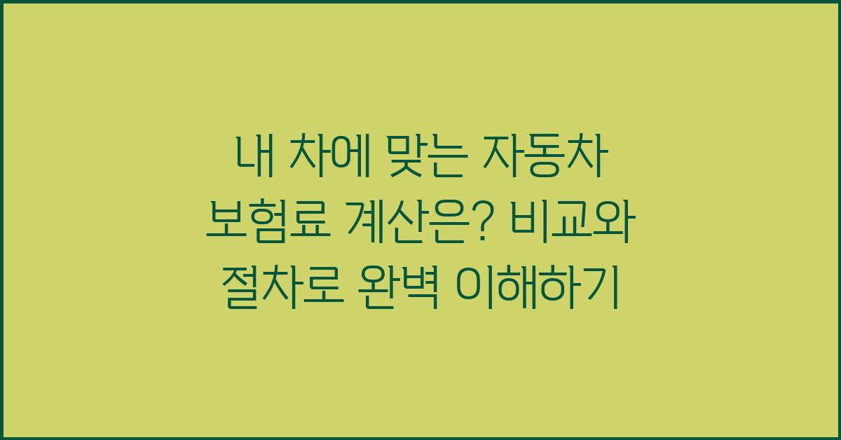 내 차에 맞는 자동차 보험료 계산은?