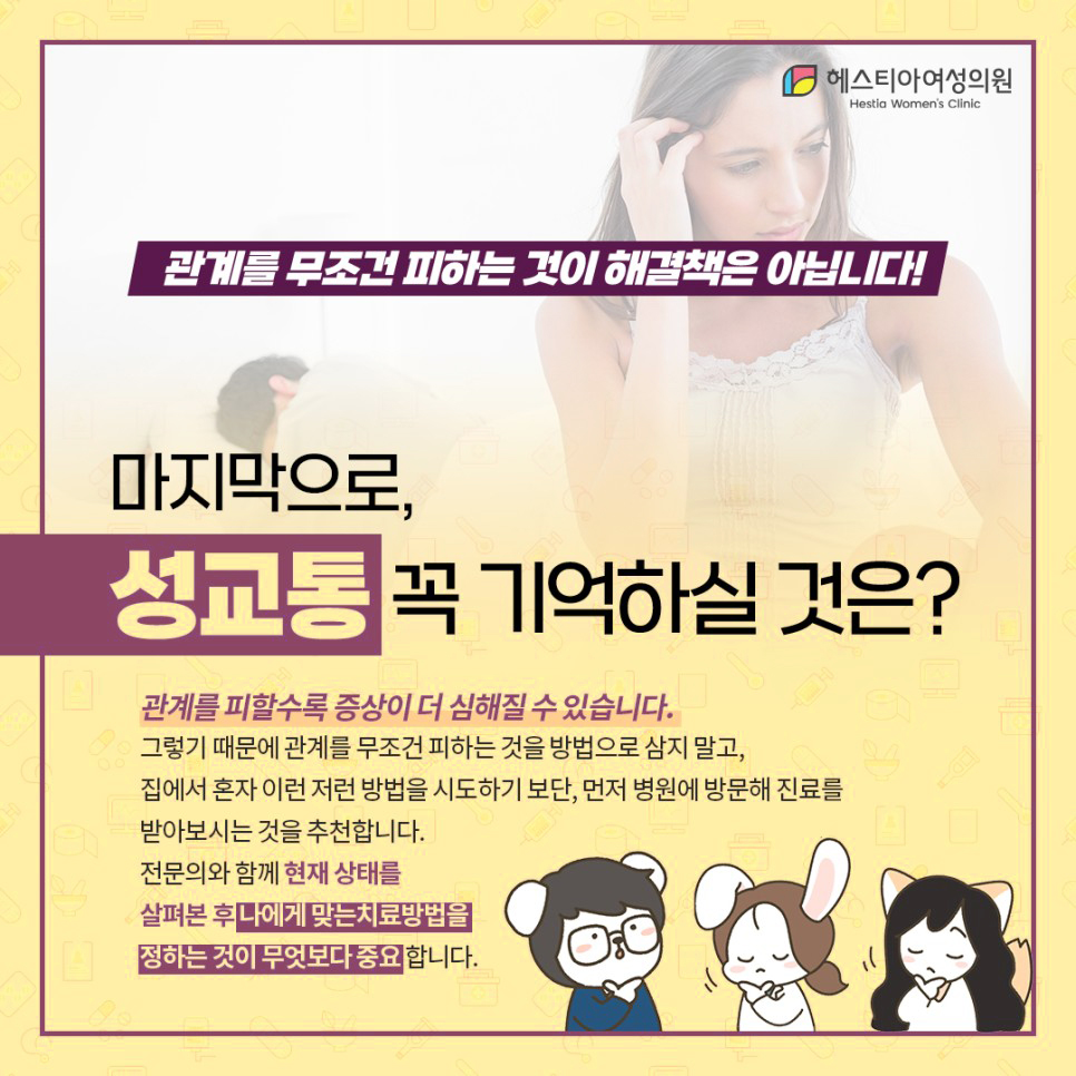 성교통은 관계를 피하는것이 해결책이 아닙니다