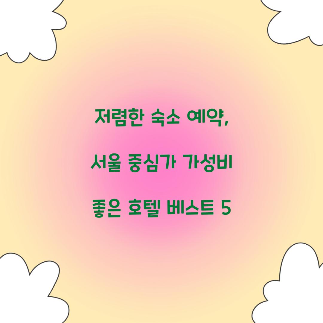 저렴한 숙소 예약