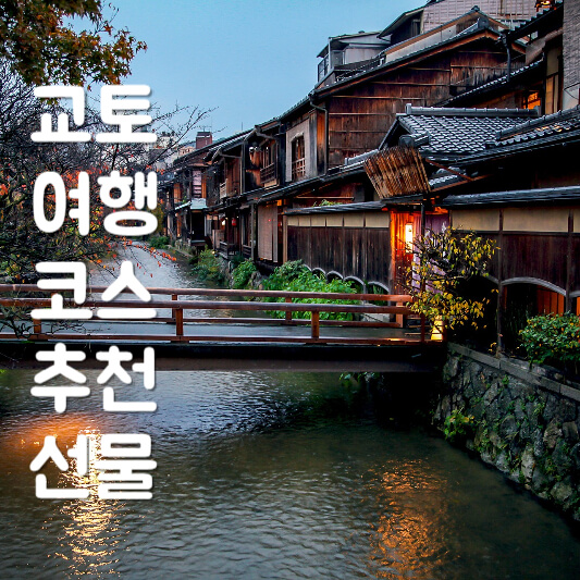 교토 여행