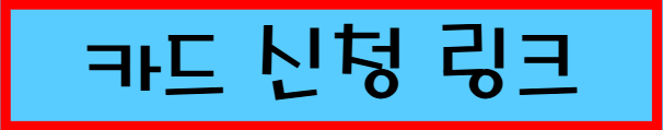 TOP 3 카드 신청 링크