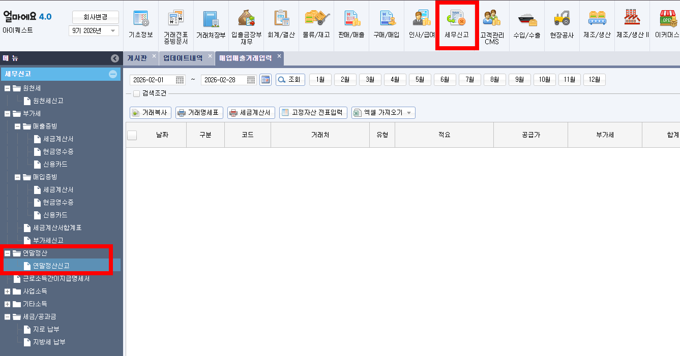 얼마에요ERP 세무신고 ▶연말정산 ▶연말정산신고