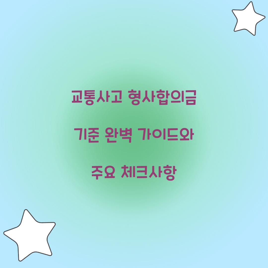 교통사고 형사합의금 기준