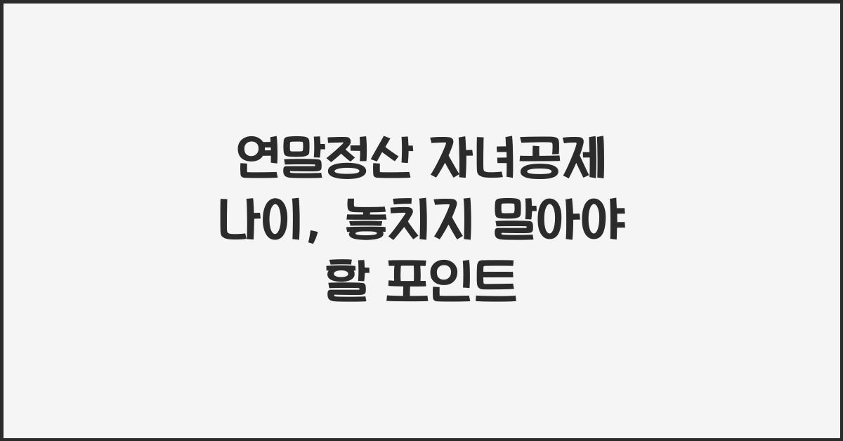 연말정산 자녀공제 나이