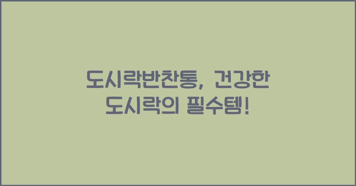 도시락반찬통