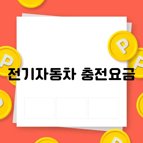 전기자동차 충전요금