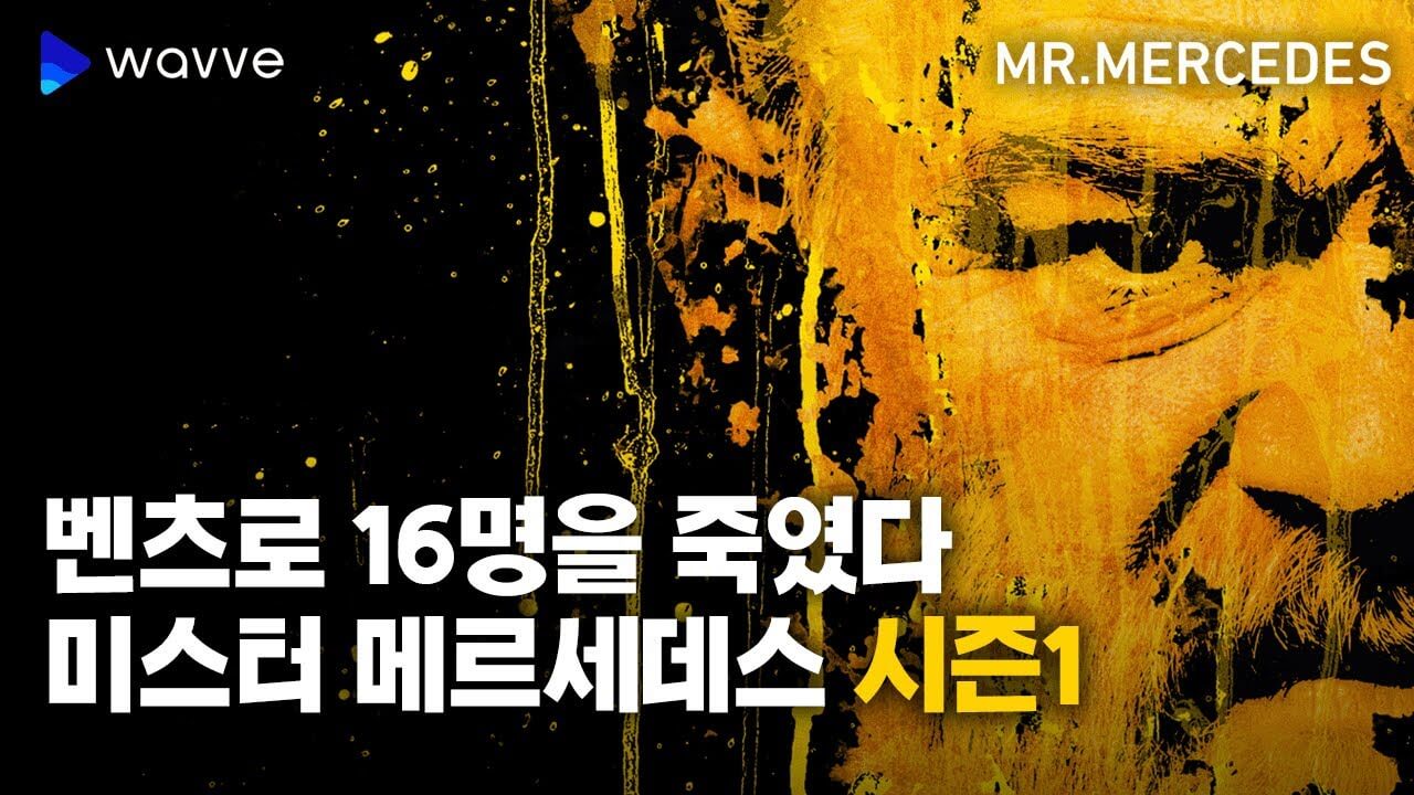 미스터 메르세데스 시즌 1