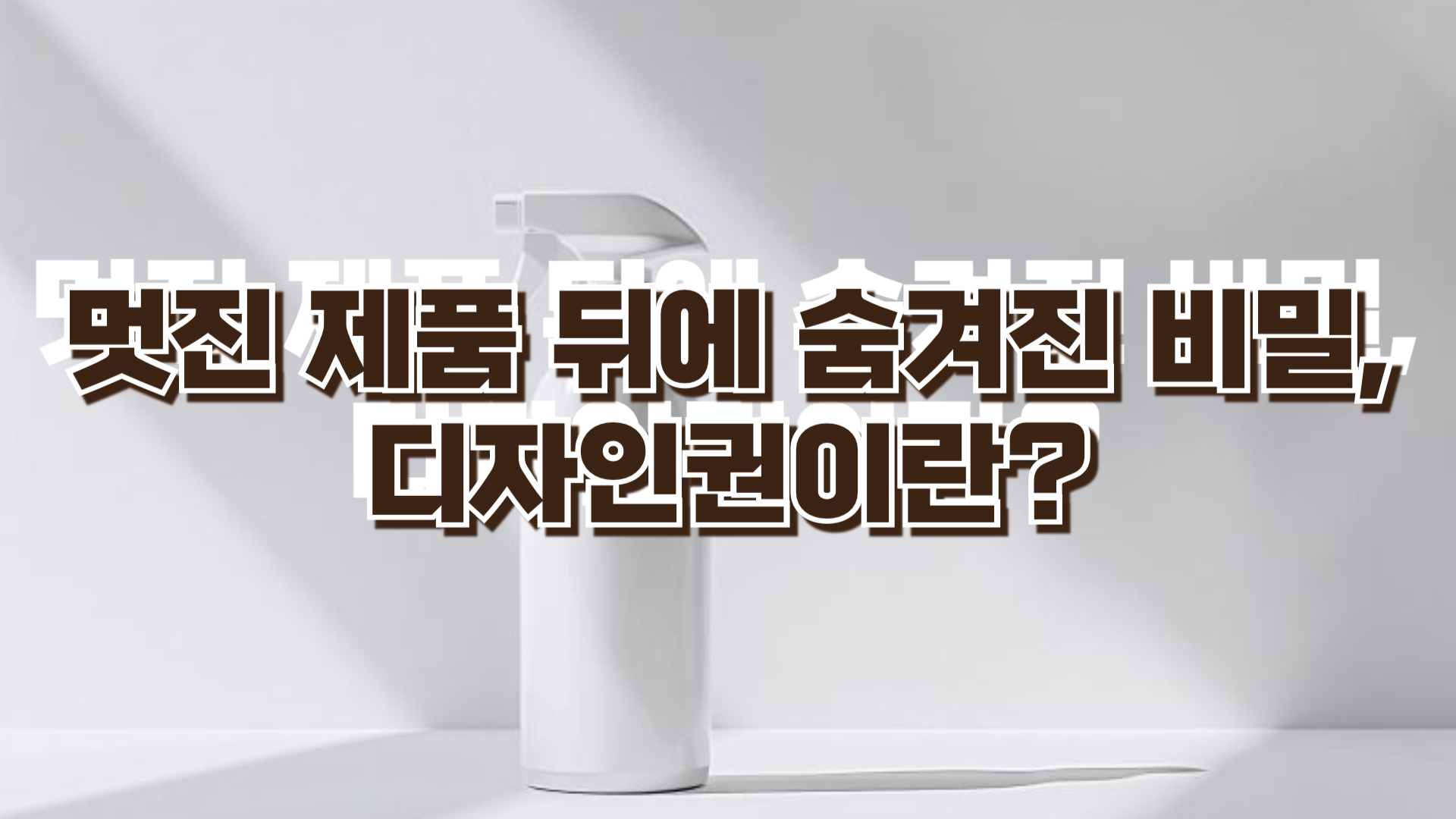 디자인권의 법적 기준과 보호 범위