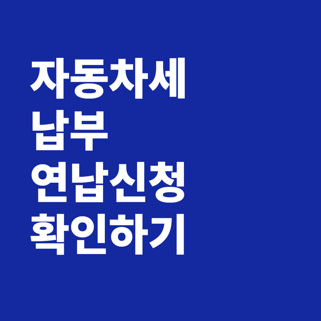 자동차세 납부 연납신청 조회