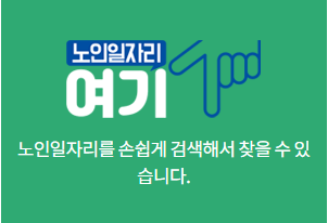 노인 일자리 추천&amp;#44;