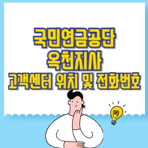 국민연금공단 옥천지사 고객센터 위치 및 담당업무별 전화번호