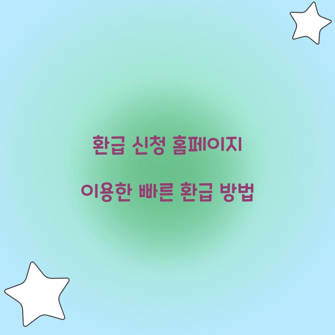 환급 신청 홈페이지
