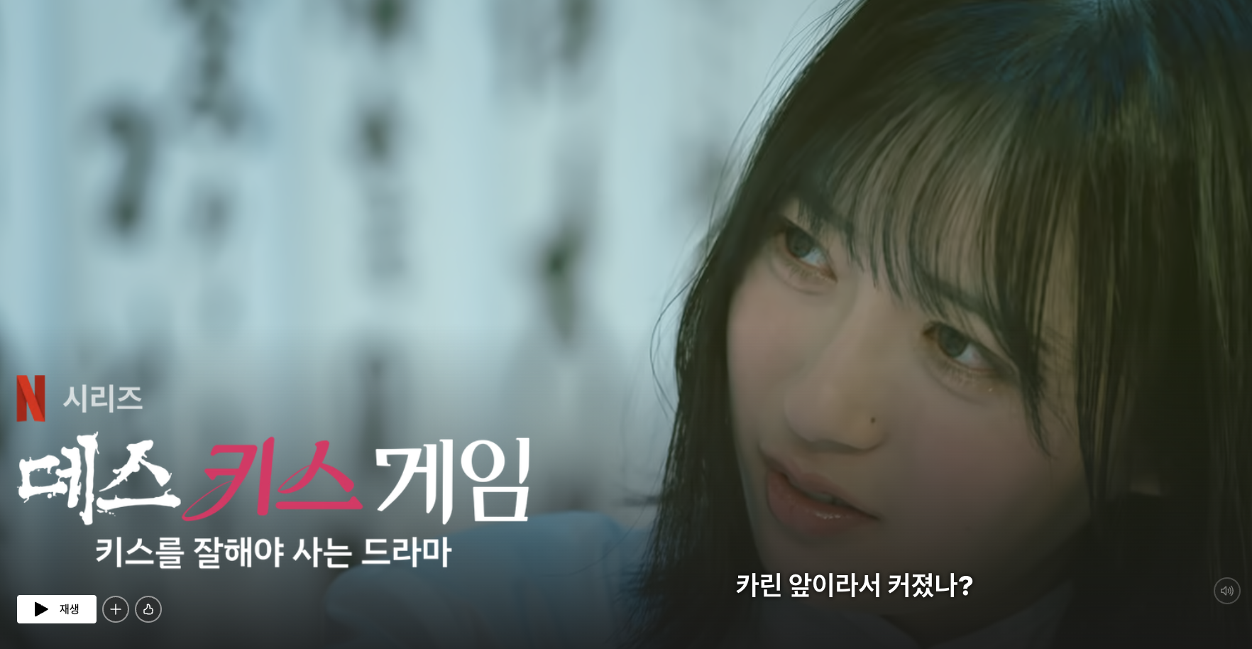 넷플릭스 Kiss or Die(데스 키스 게임) 포스트