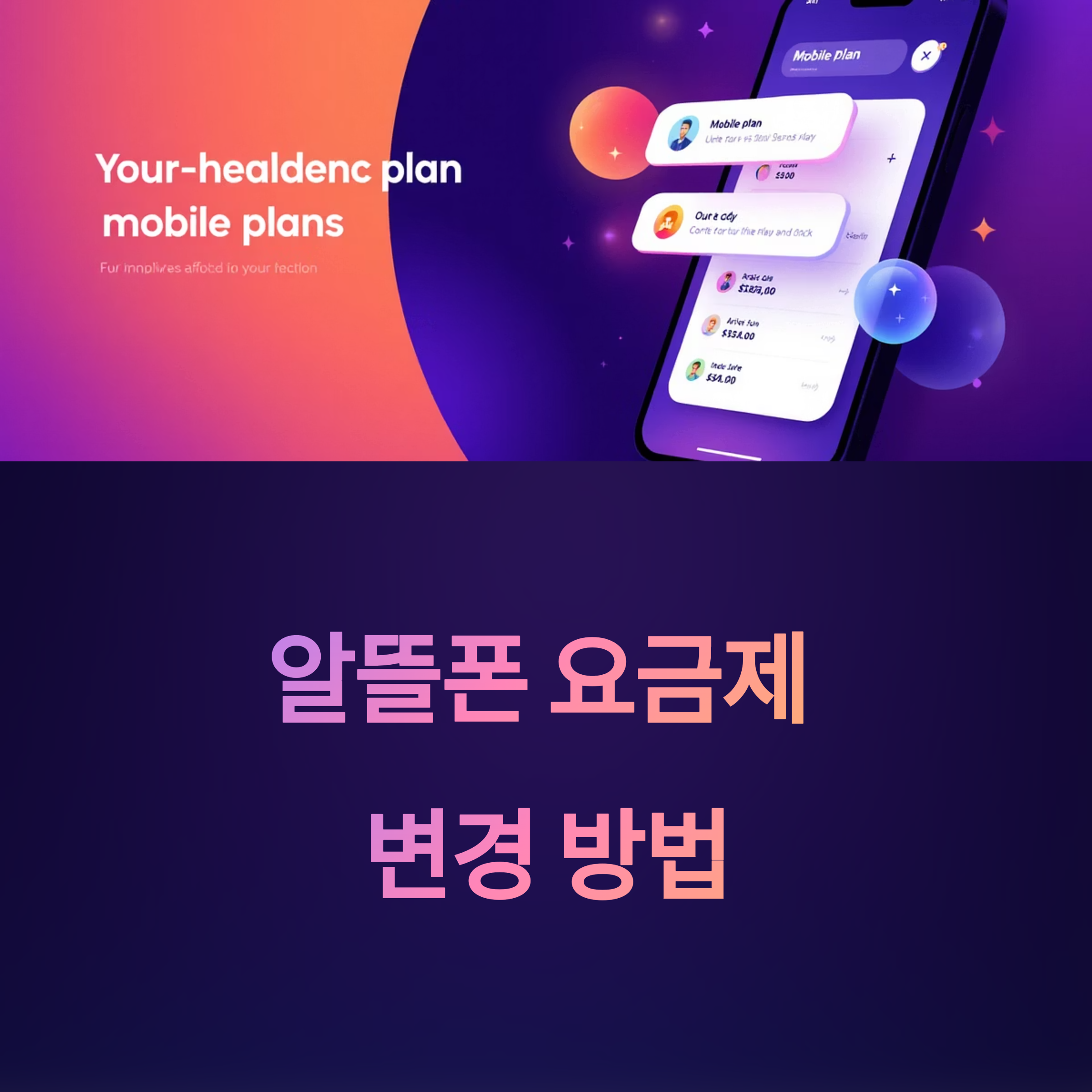 알뜰폰 요금제 변경 방법