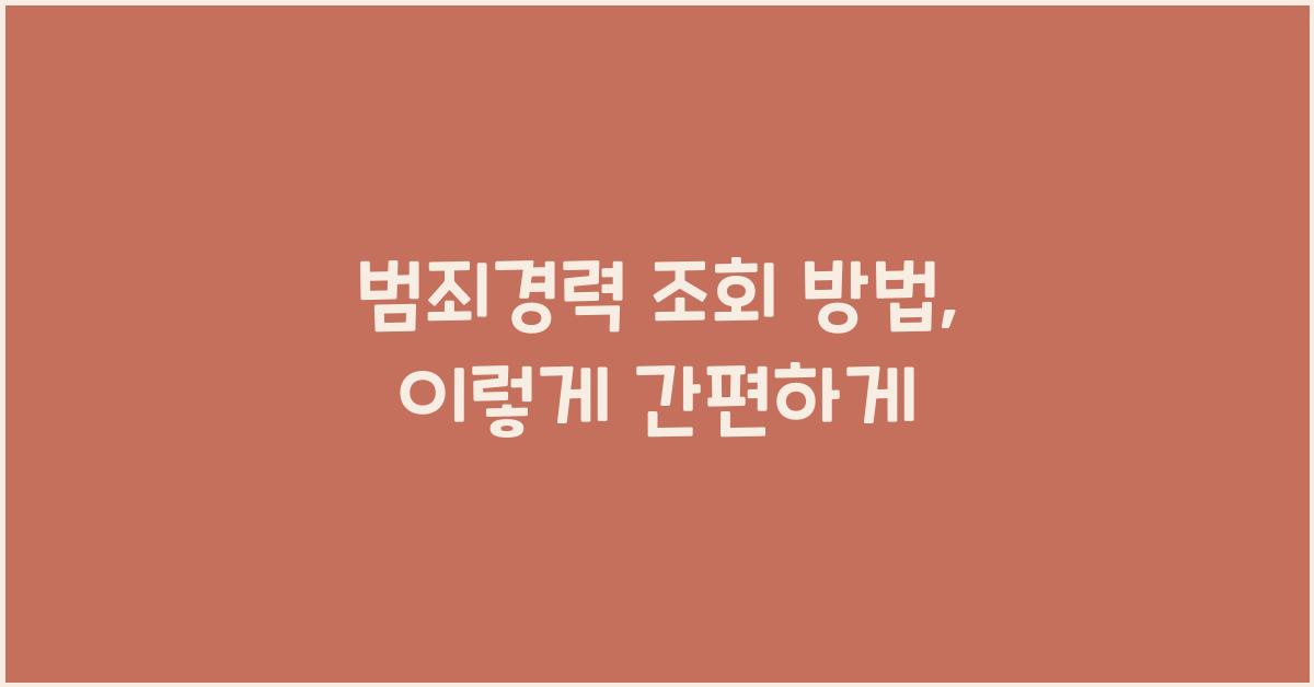 범죄경력 조회 방법
