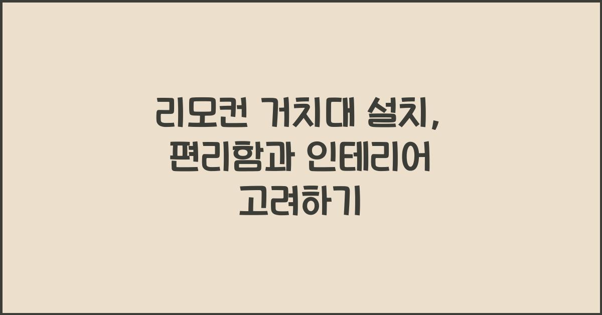 리모컨 거치대 설치