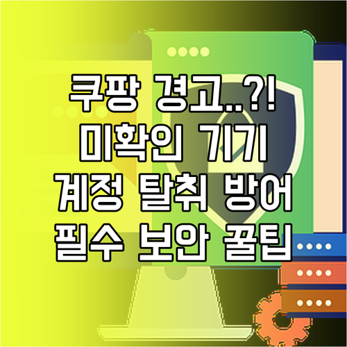 쿠팡 미확인 기기 접속 경고 계정 탈..