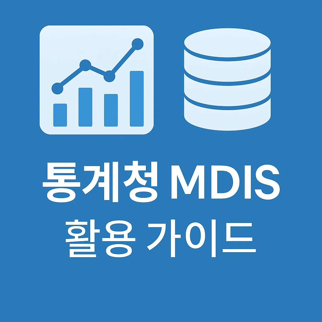 통계청 MDIS 활용 가이드
