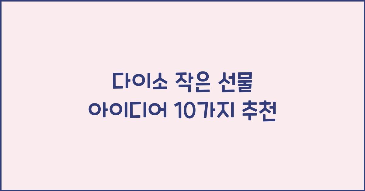 다이소 작은 선물