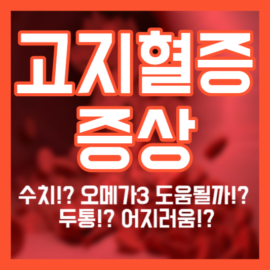 고지혈증 증상, 수치!? 오메가3 도움될까!? 두통!? 어지러움!?