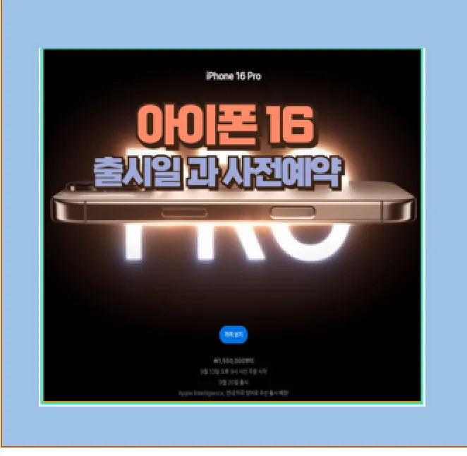아이폰 16 시리즈 사전 예약