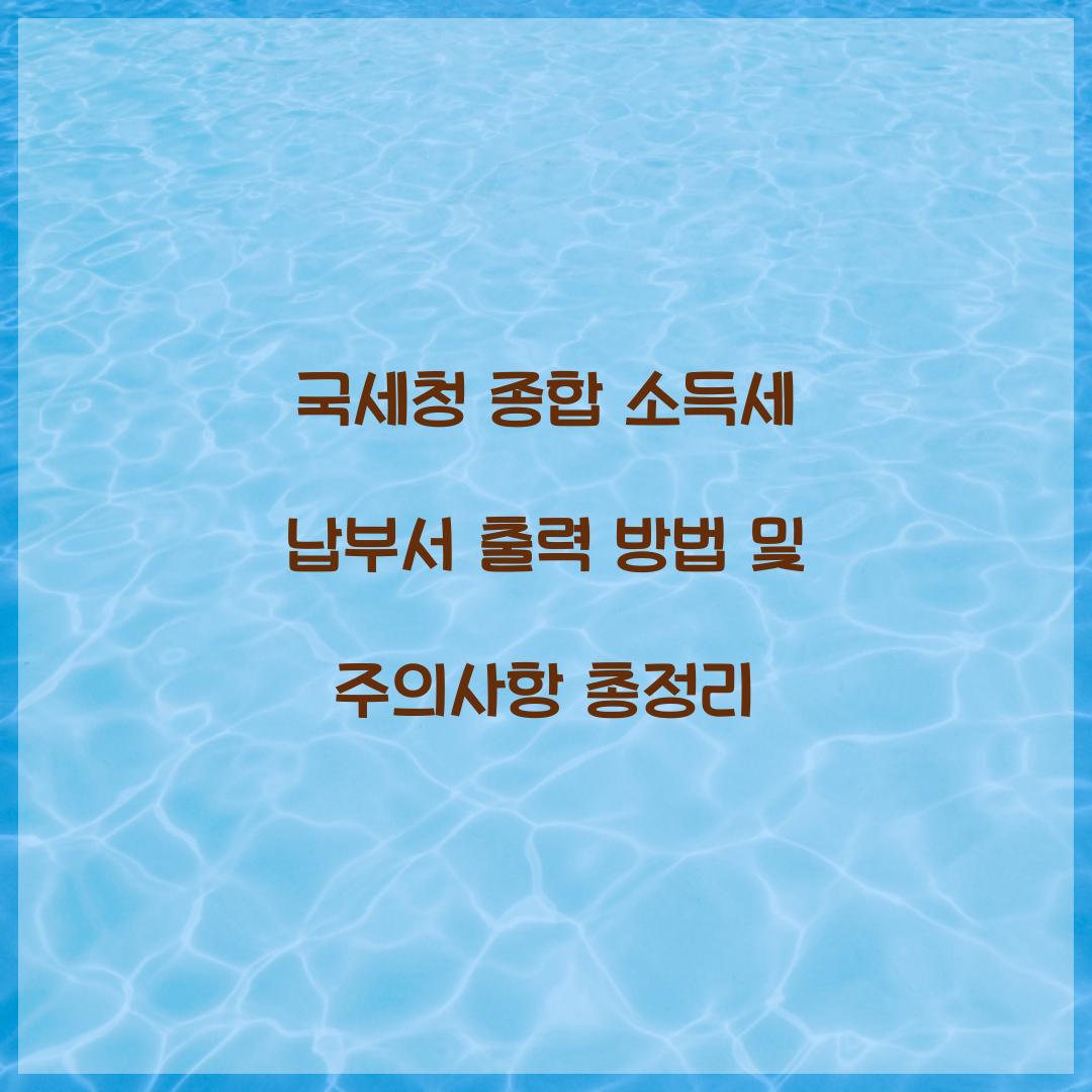 국세청 종합 소득세 납부서 출력 방법 및 주의사항