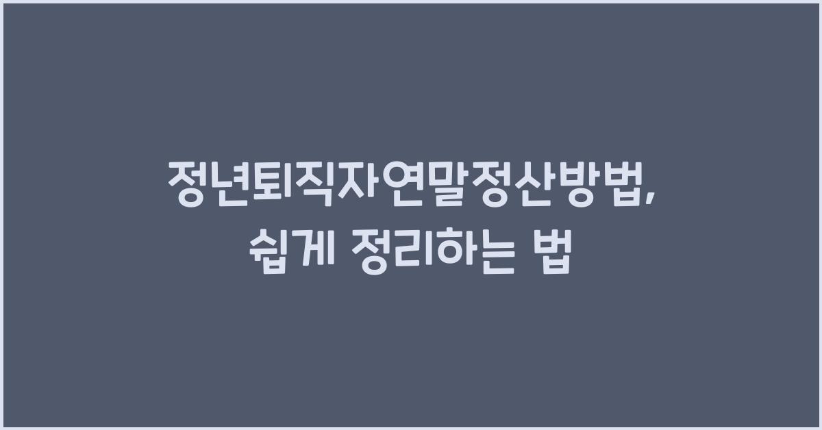 정년퇴직자연말정산방법
