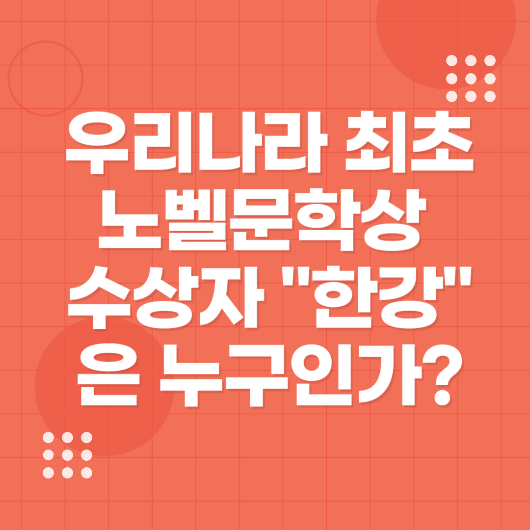 우리나라 최최 노벨문학상 수상자 "한강"은 누구인가?