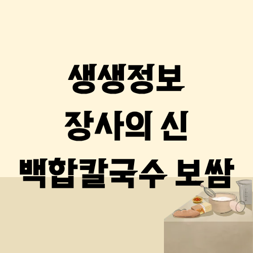 생생정보 장사의신 백합칼국수 보쌈