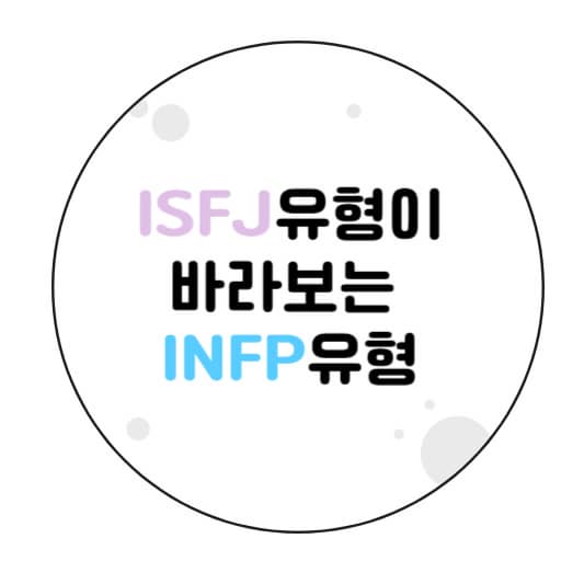 ISFJ가 바라보는 INFP
