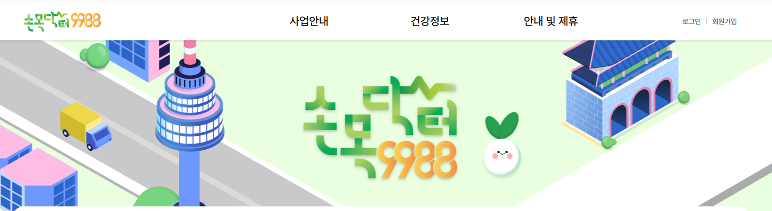 손목닥터 9988 홈페이지