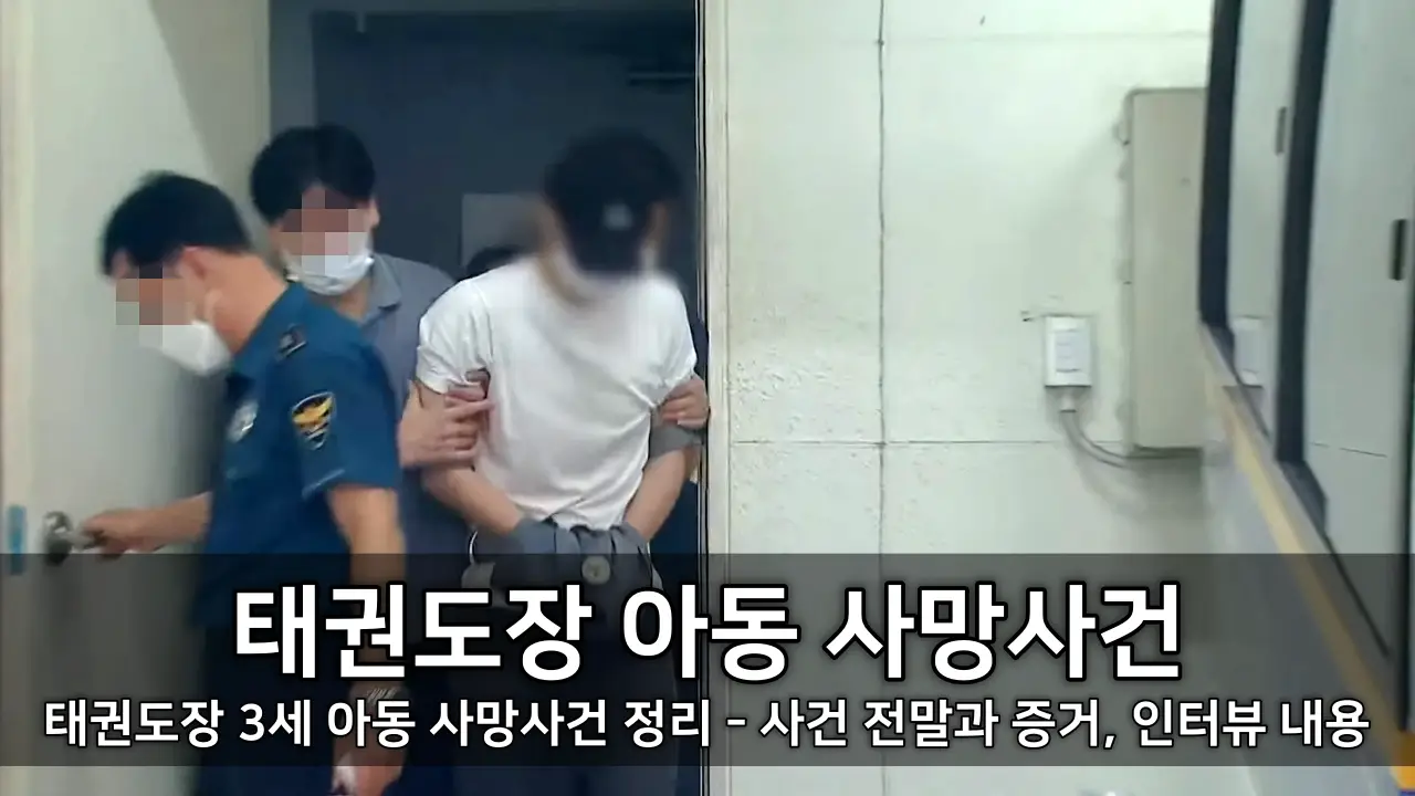 태권도장 3세 아동 사망사건 정리 - 사건 전말과 증거, 인터뷰 내용 ⓒ KBS