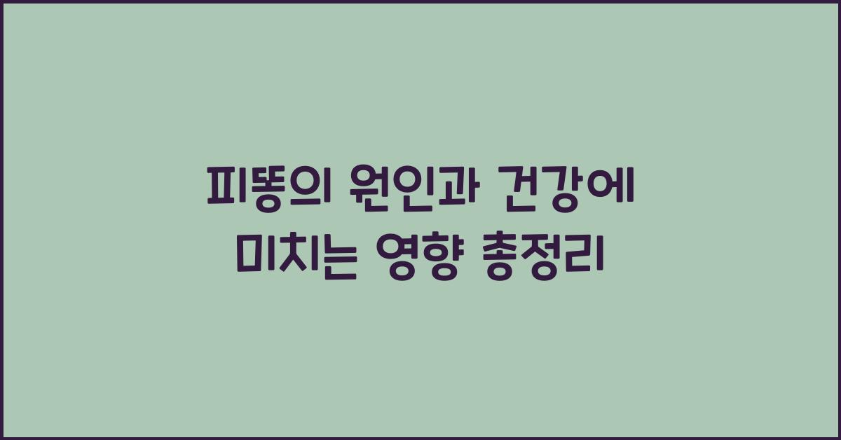 피똥