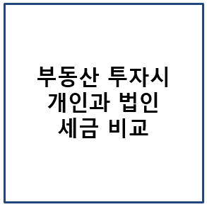부동산 투자시 개인과 법인 세금 비교