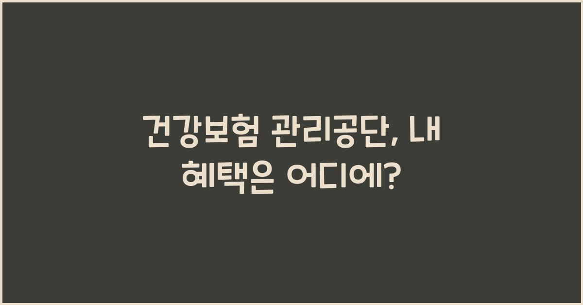 건강보험 관리공단