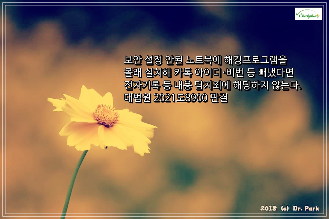 보안 설정 안된 노트북에 해킹프로그램을 몰래 설치해 카톡 아이디·비번 등 빼냈다면 전자기록 등 내용 탐지죄에 해당하지 않는다. 대법원 2021도8900 판결