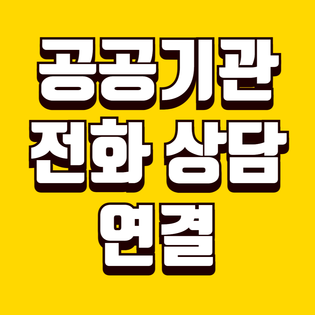 공공기관 전화 상담 빨리 연결하는 방법 대기시간 줄이는 요령