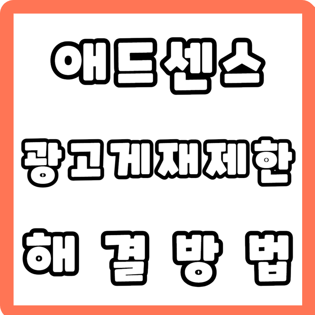 애드센스 광고 제한 해결방법