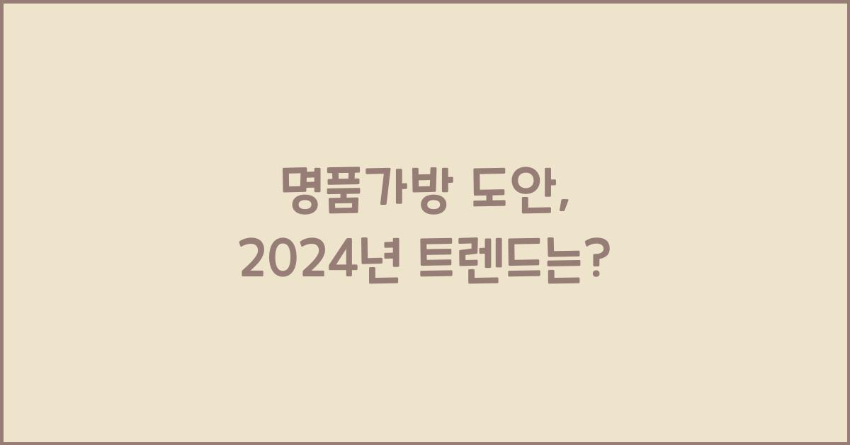 명품가방 도안