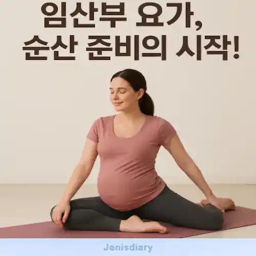 임산부 요가 가이드 썸네일