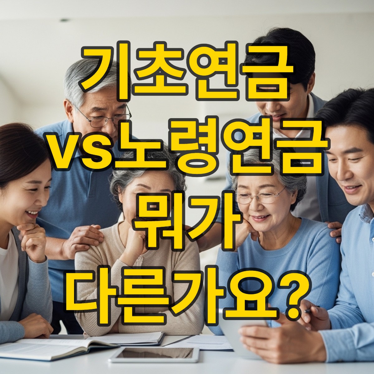 기초연금과 노령연금 차이