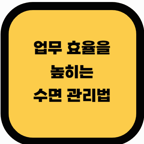 불면증과 직장 생활: 업무 효율을 높이는 수면 관리법