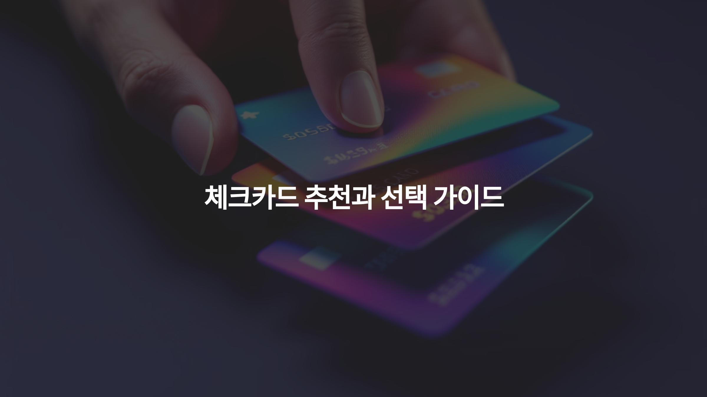 체크카드 추천과 선택 가이드