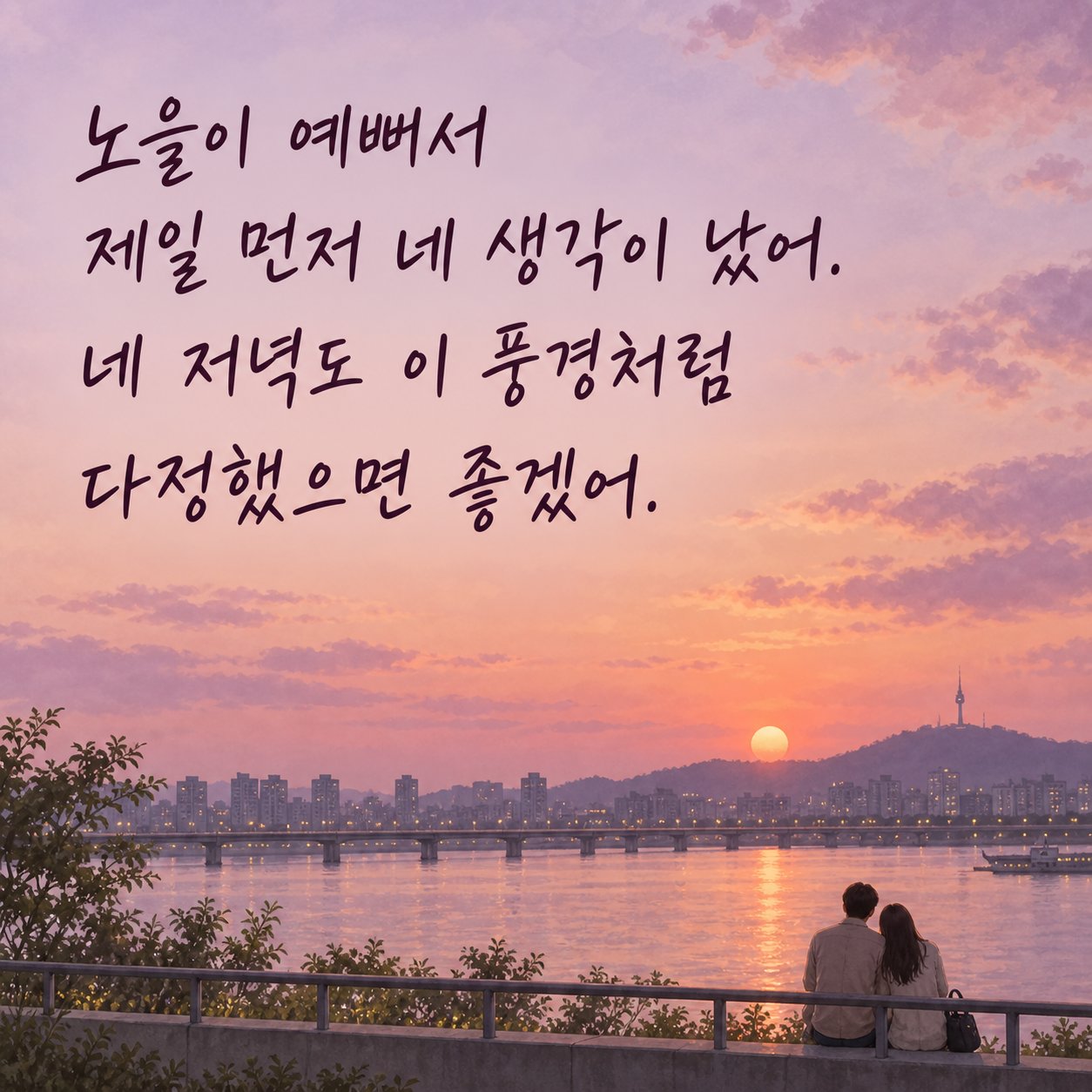 연인에게 보내는 저녁 인사 이미지 21 — 노을이 예뻐서 제일 먼저 네 생각이 났어. 네 저녁도 이 풍경처럼 다정했으면 좋겠어.