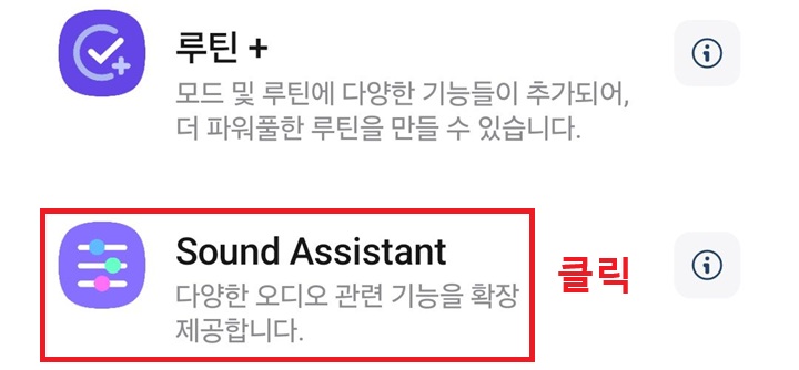 사운드 어시스턴트 앱 보임